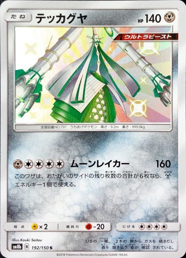テッカグヤ【S】{192/150} [sm8b]