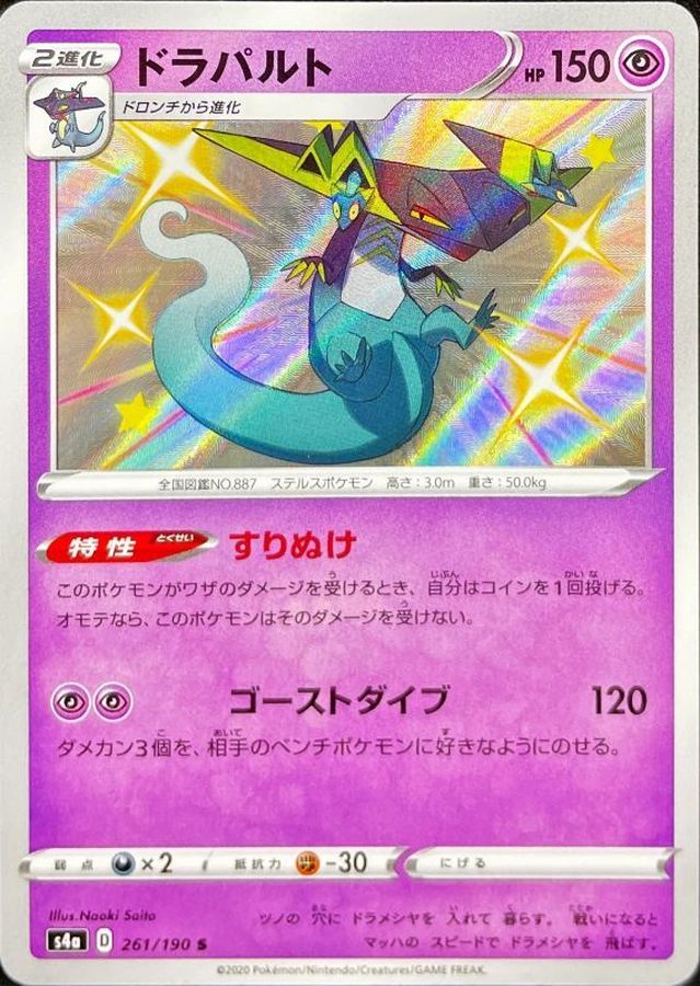 ドラパルト【S】{261/190} [s4a]