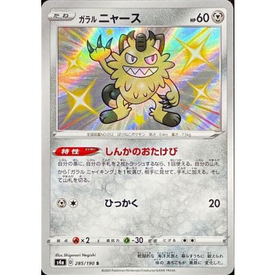 ガラルニャース【S】{285/190} [s4a]