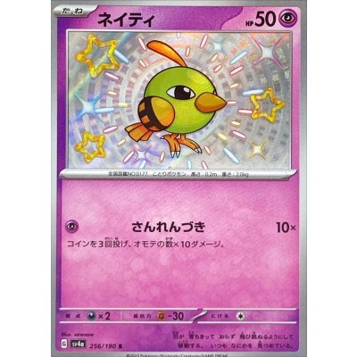 ネイティ【S】{256/190} [SV4a]
