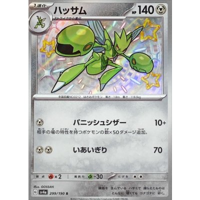 ハッサム【S】{299/190} [SV4a]