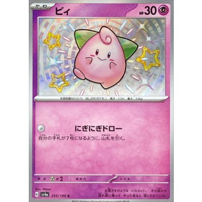 ピィ【S】{255/190} [SV4a]