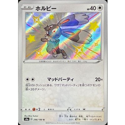 ホルビー【S】{296/190} [s4a]