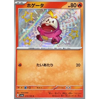 ホゲータ【S】{215/190} [SV4a]