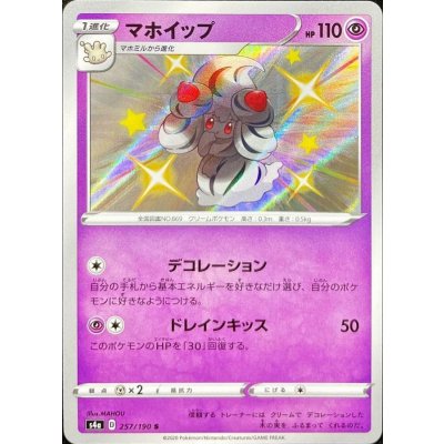 マホイップ【S】{257/190} [s4a]