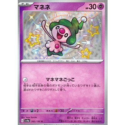 マネネ【S】{262/190} [SV4a]