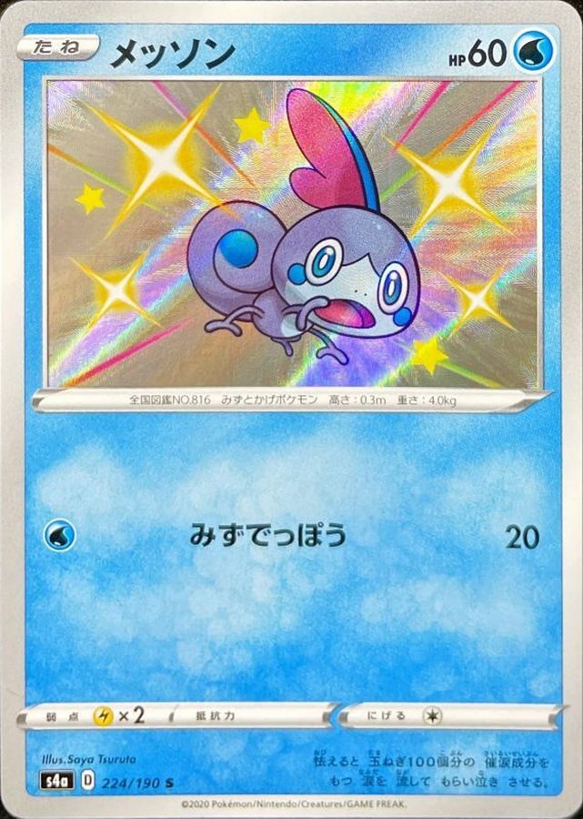 メッソン【S】{224/190} [s4a]