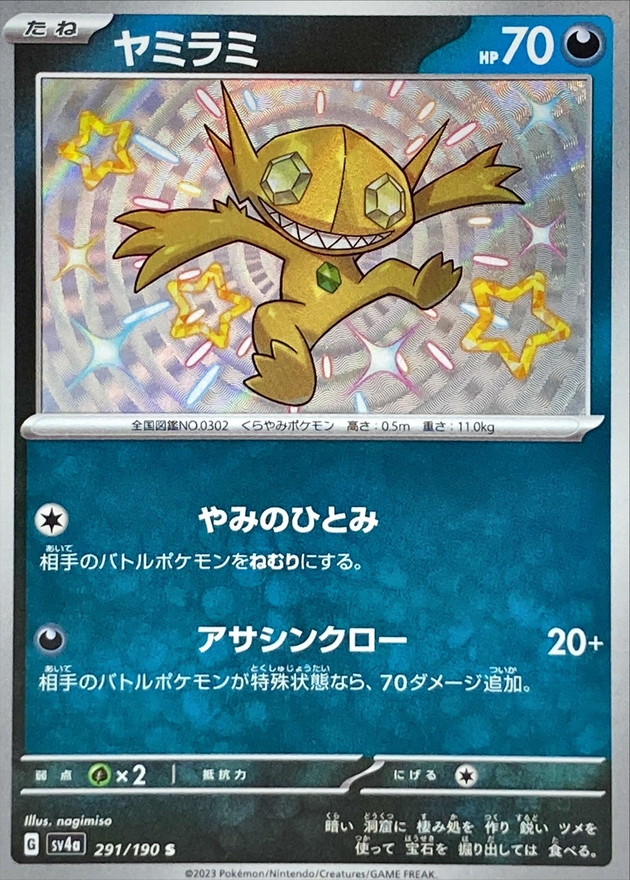 ヤミラミ【S】{291/190} [SV4a]