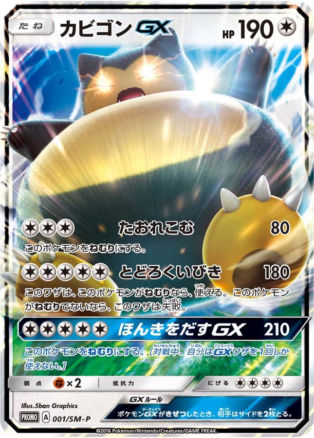 〔状態B〕カビゴンGX【P】{001/SM-P} [[状態B]その他]