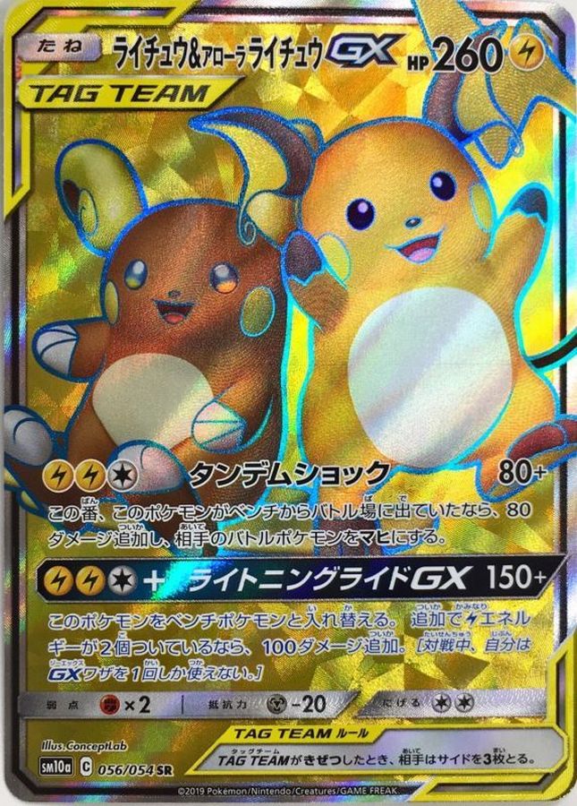 〔状態C〕ライチュウ＆アローラライチュウGX【SR】{056/054} [[状態C]sm10a]
