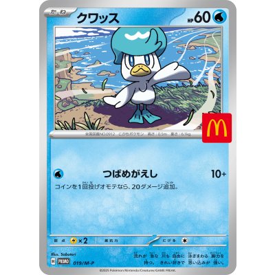クワッス(マクドナルド)【P】{019/M-P} [M-P]