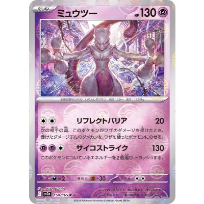 ミュウツー(モンスターボールミラー)【R】{150/165} [SV2a]