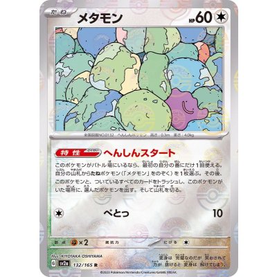 メタモン(モンスターボールミラー)【R】{132/165} [SV2a]
