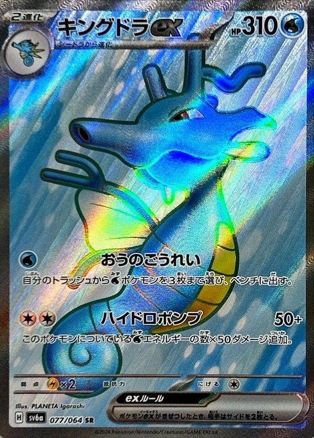 キングドラex【SR】{077/064} [SV6a]