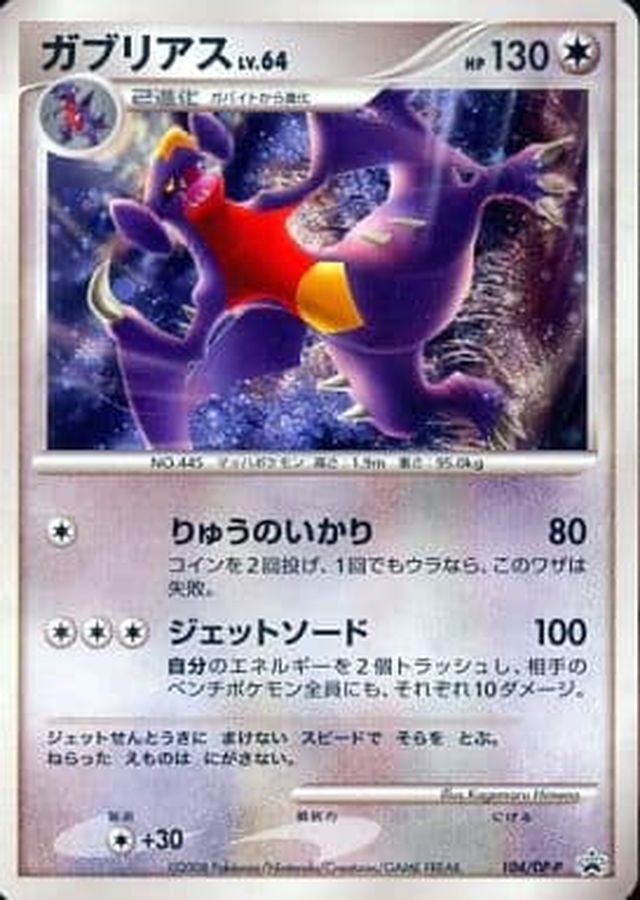 〔状態C〕ガブリアス【P】{104/DP-P} [[状態C]その他]　めくれ、よごれ