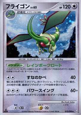 フライゴン（072/090）［R］〔状態D〕