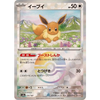 イーブイ(モンスターボールミラー)【-】{125/187} [SV8a]