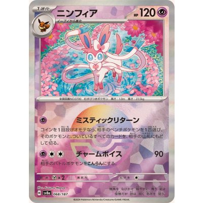 ニンフィア(モンスターボールミラー)【-】{068/187} [SV8a]