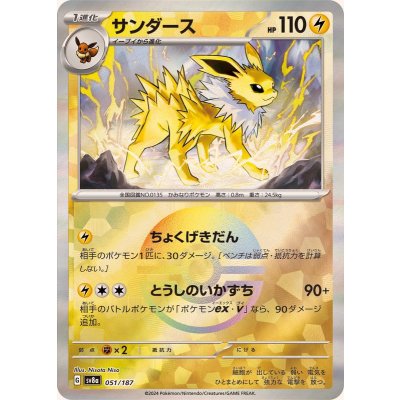 サンダース(モンスターボールミラー)【-】{051/187} [SV8a]