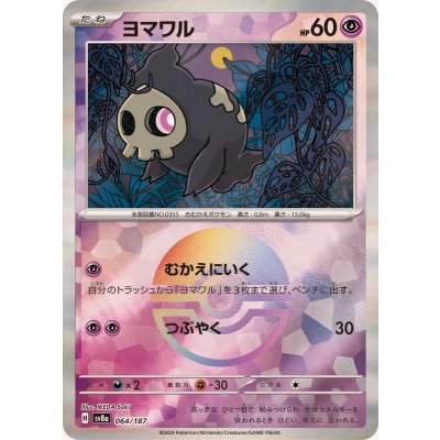 ヨマワル(モンスターボールミラー)【-】{064/187} [SV8a]