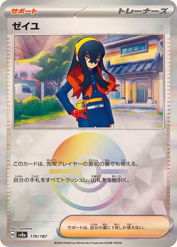 ゼイユ(モンスターボールミラー)【-】{170/187} [SV8a]