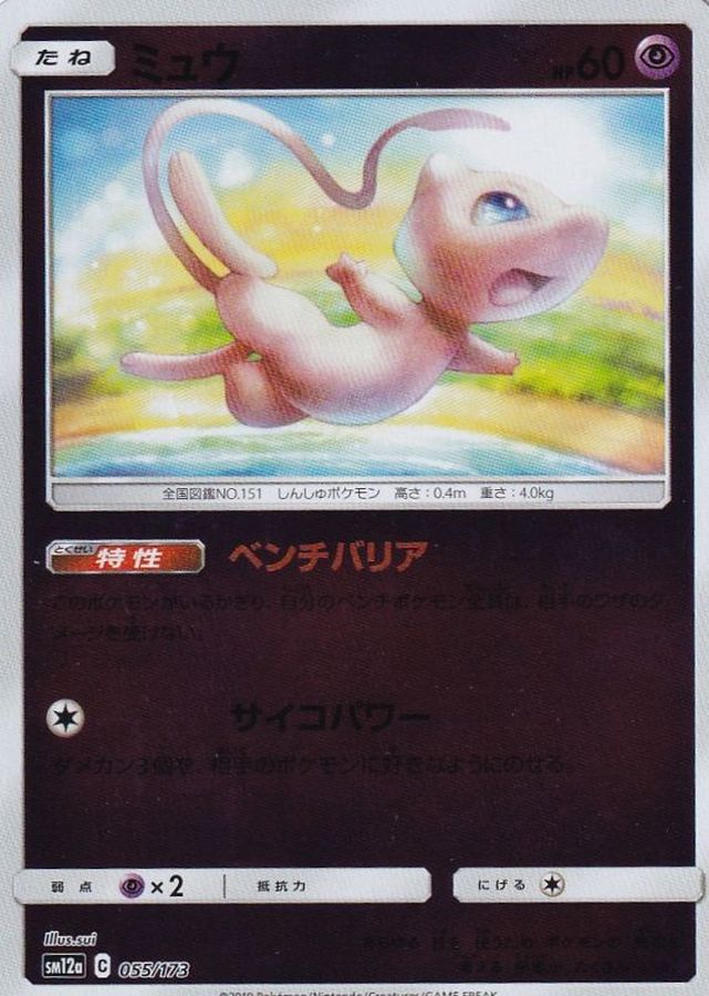 ミュウ(ミラー)【-】{055/173} [sm12a]
