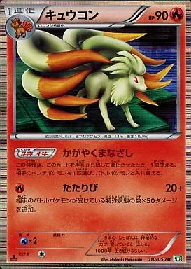 〔状態B〕キュウコン【R】{010/050} [[状態B]BW5]