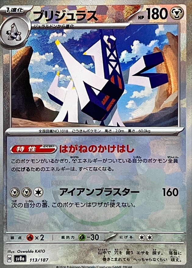 ブリジュラス(マスターボールミラー)【-】{113/187} [SV8a]