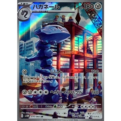 〔状態B〕ハガネール【AR】{074/066} [[状態B]SV4M]