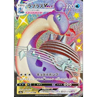 〔状態B〕ラプラスVMAX【SSR】{312/190} [[状態B]s4a]